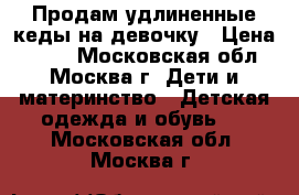 Продам удлиненные кеды на девочку › Цена ­ 300 - Московская обл., Москва г. Дети и материнство » Детская одежда и обувь   . Московская обл.,Москва г.